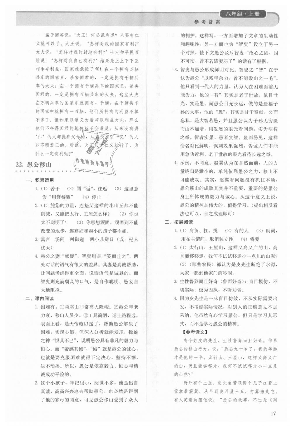 2018年人教金學(xué)典同步解析與測評八年級語文上冊人教版 第17頁