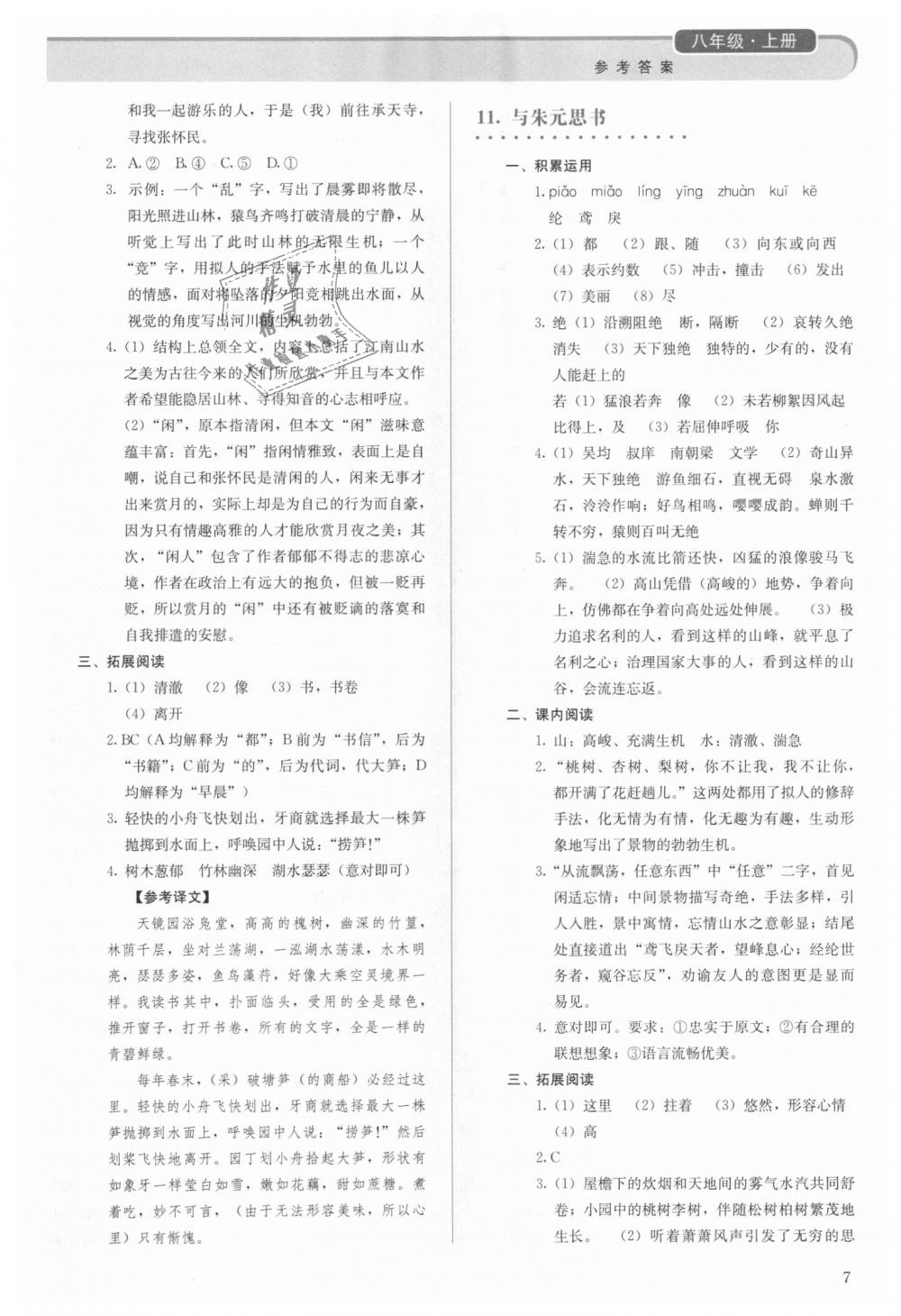 2018年人教金学典同步解析与测评八年级语文上册人教版 第7页