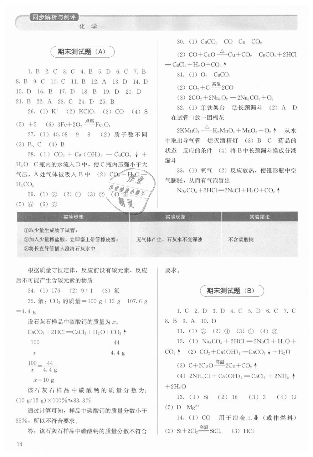 2018年人教金學典同步解析與測評九年級化學上冊人教版 第14頁