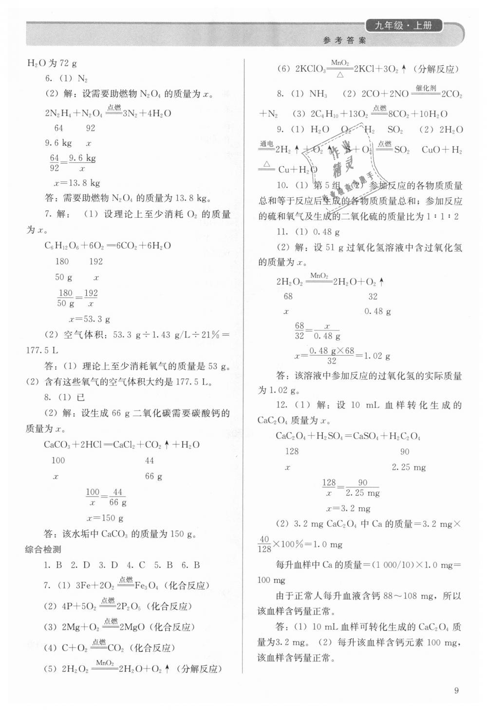 2018年人教金学典同步解析与测评九年级化学上册人教版 第9页