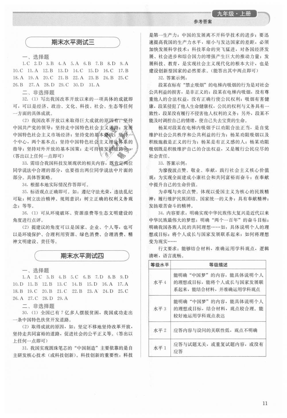 2018年人教金学典同步解析与测评九年级道德与法治上册人教版 第11页