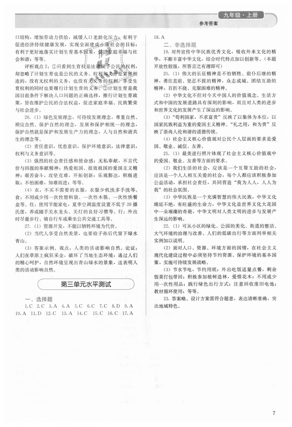 2018年人教金學(xué)典同步解析與測評九年級道德與法治上冊人教版 第7頁