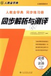 2018年人教金学典同步解析与测评九年级道德与法治上册人教版