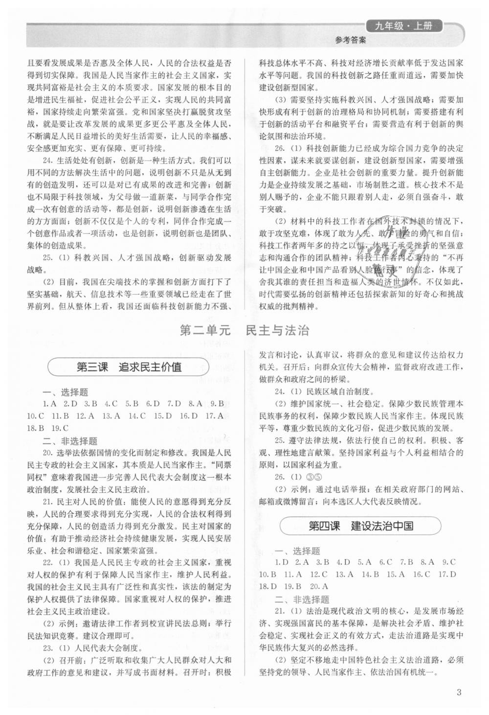 2018年人教金學(xué)典同步解析與測評九年級道德與法治上冊人教版 第3頁