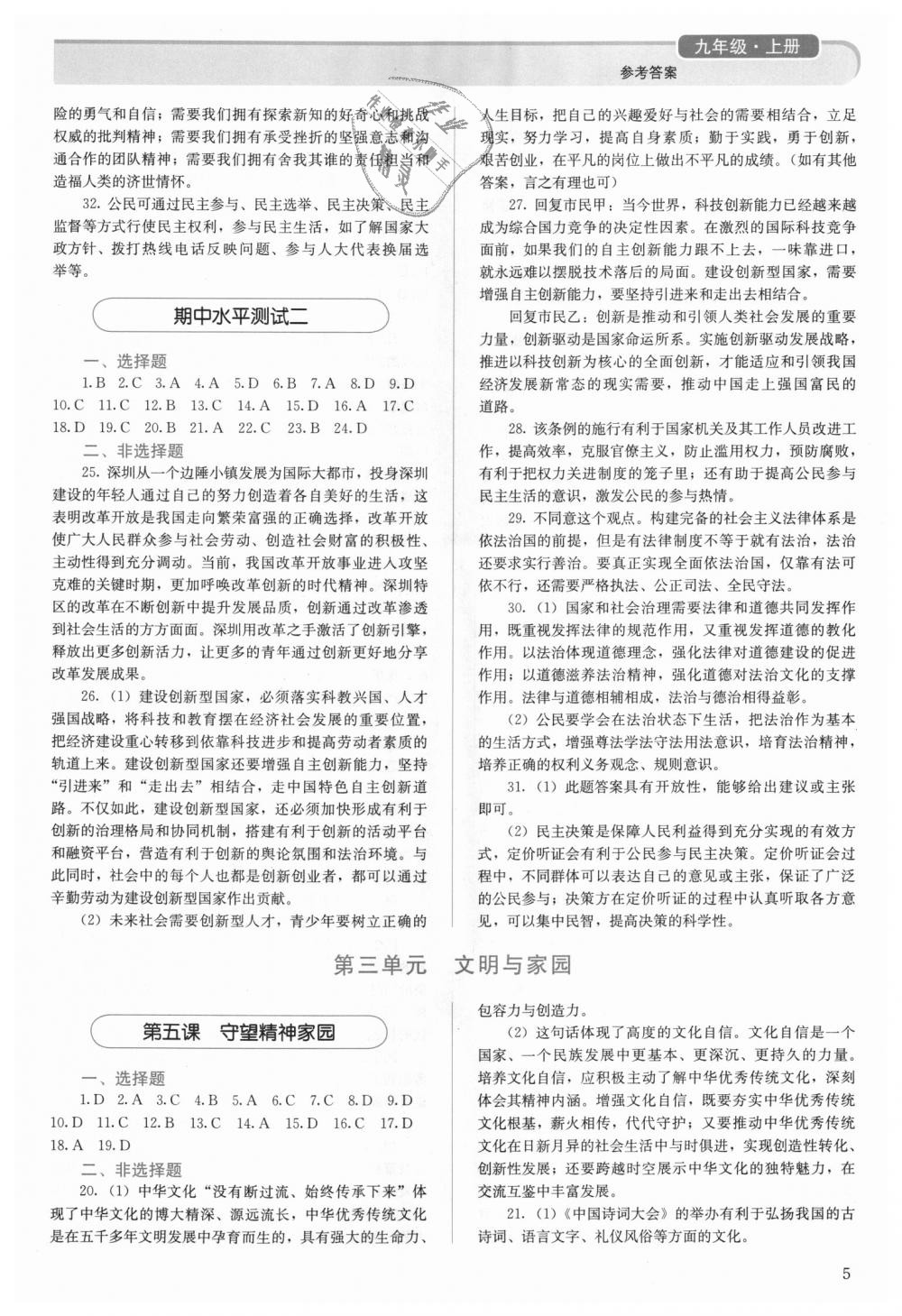 2018年人教金學典同步解析與測評九年級道德與法治上冊人教版 第5頁