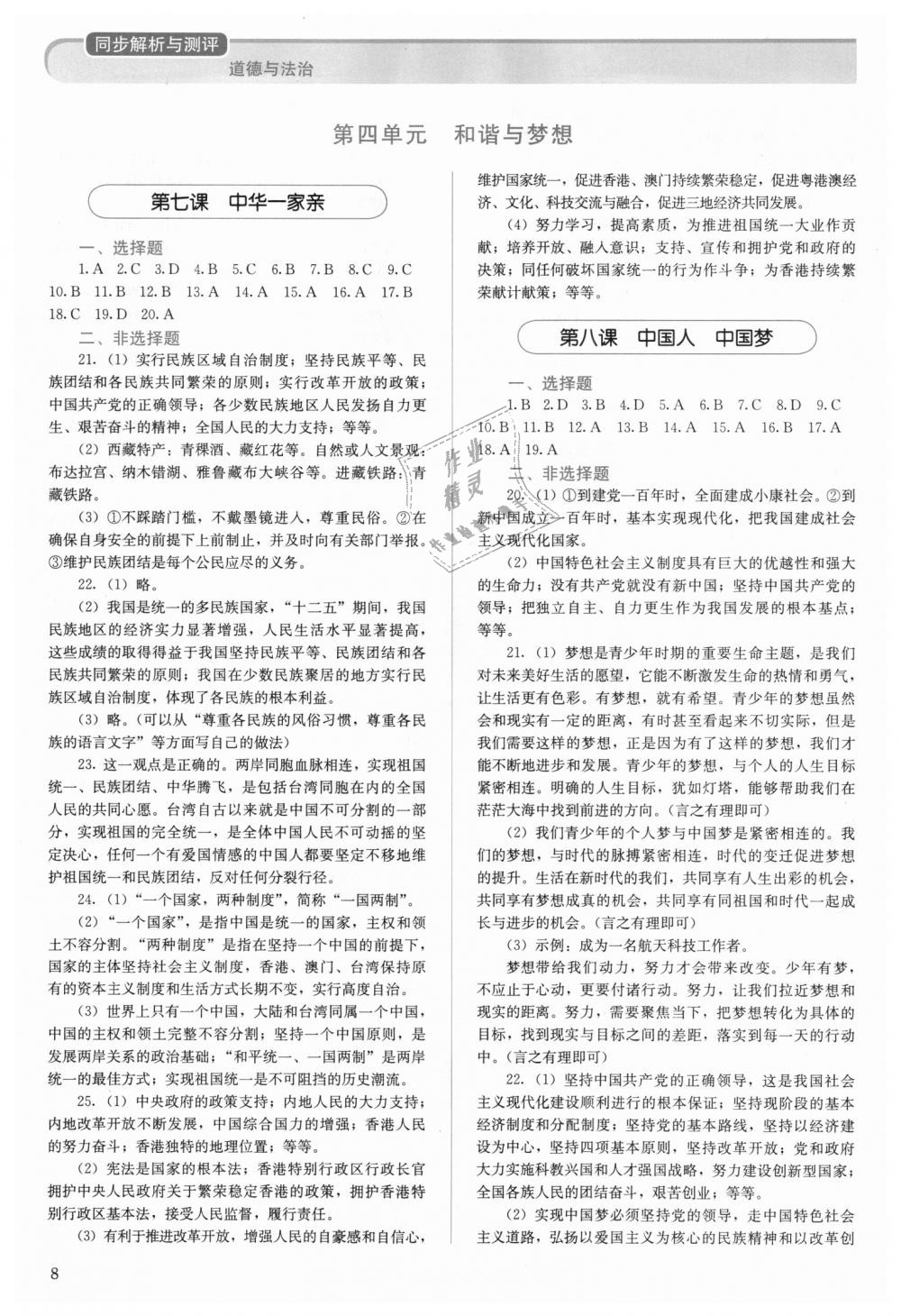 2018年人教金學典同步解析與測評九年級道德與法治上冊人教版 第8頁