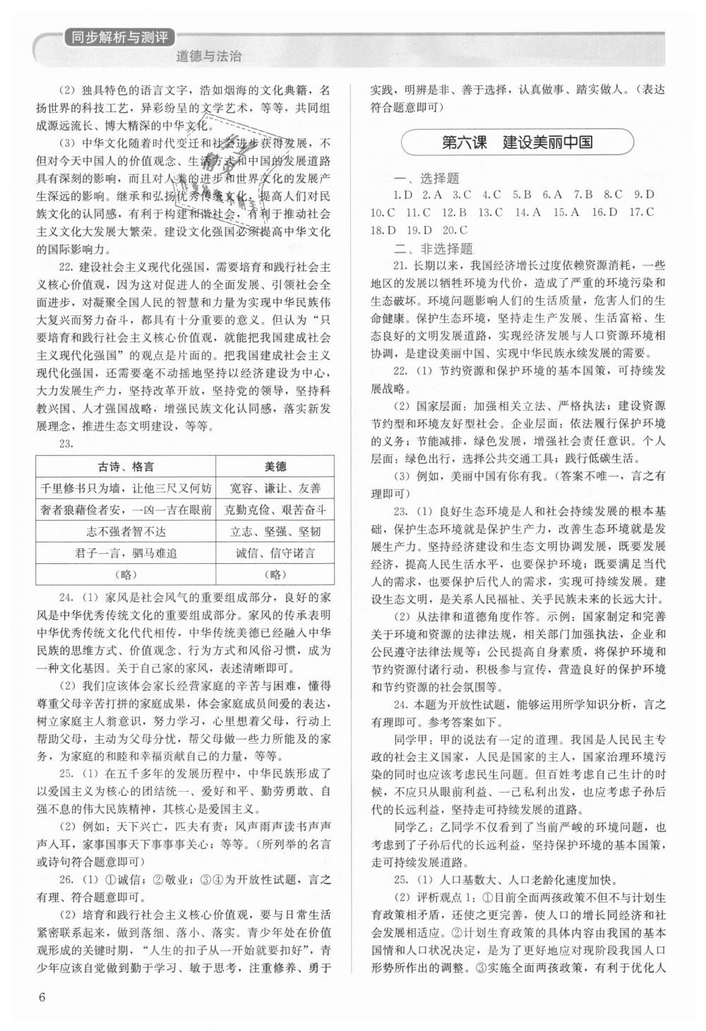 2018年人教金學(xué)典同步解析與測(cè)評(píng)九年級(jí)道德與法治上冊(cè)人教版 第6頁(yè)