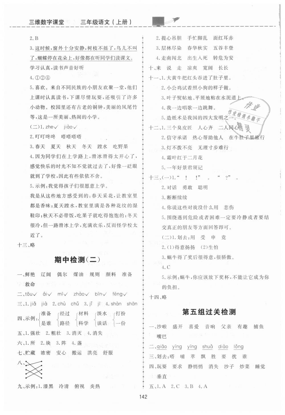 2018年三維數(shù)字課堂三年級(jí)語文上冊(cè)人教版 第18頁