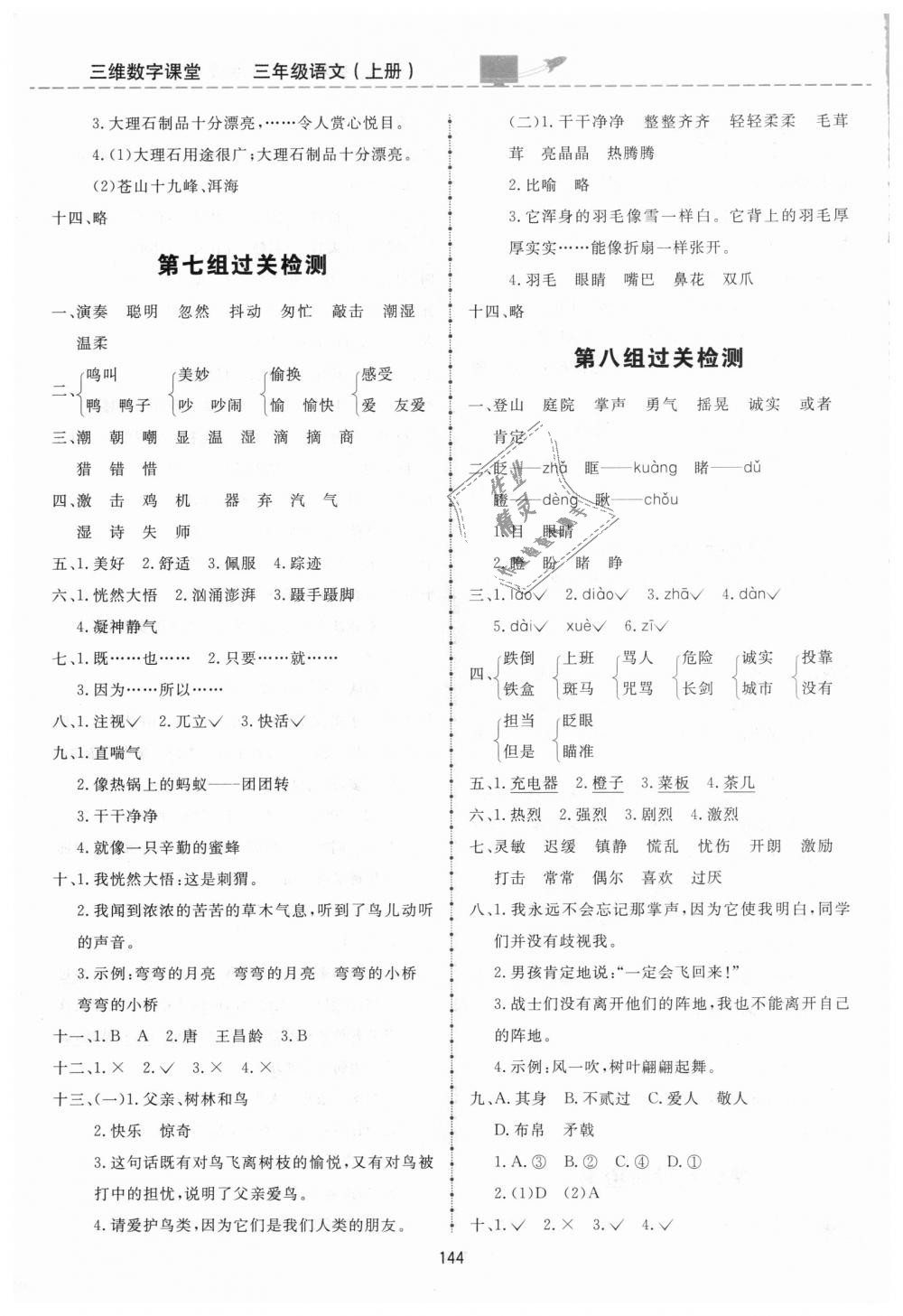 2018年三維數(shù)字課堂三年級語文上冊人教版 第20頁