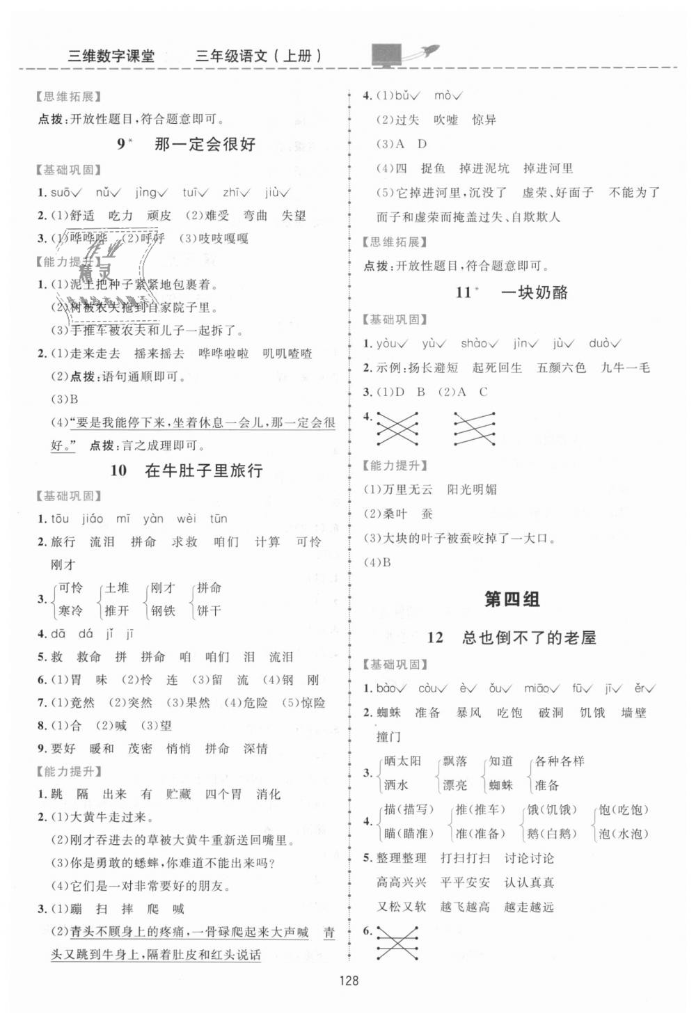 2018年三維數(shù)字課堂三年級(jí)語文上冊(cè)人教版 第4頁