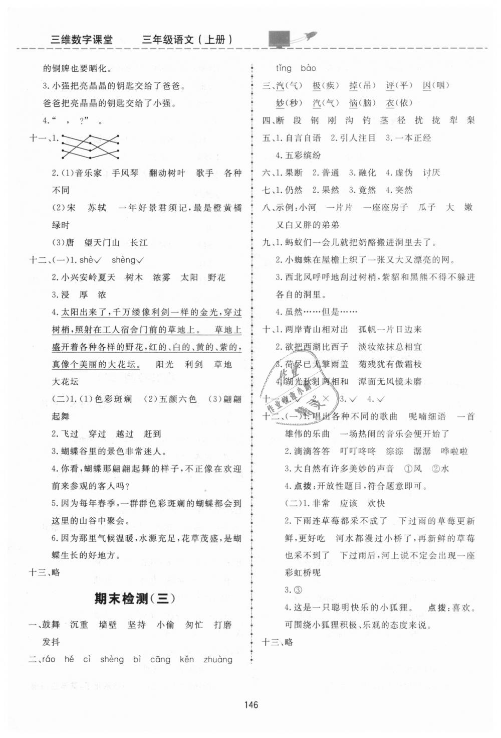 2018年三維數(shù)字課堂三年級語文上冊人教版 第22頁