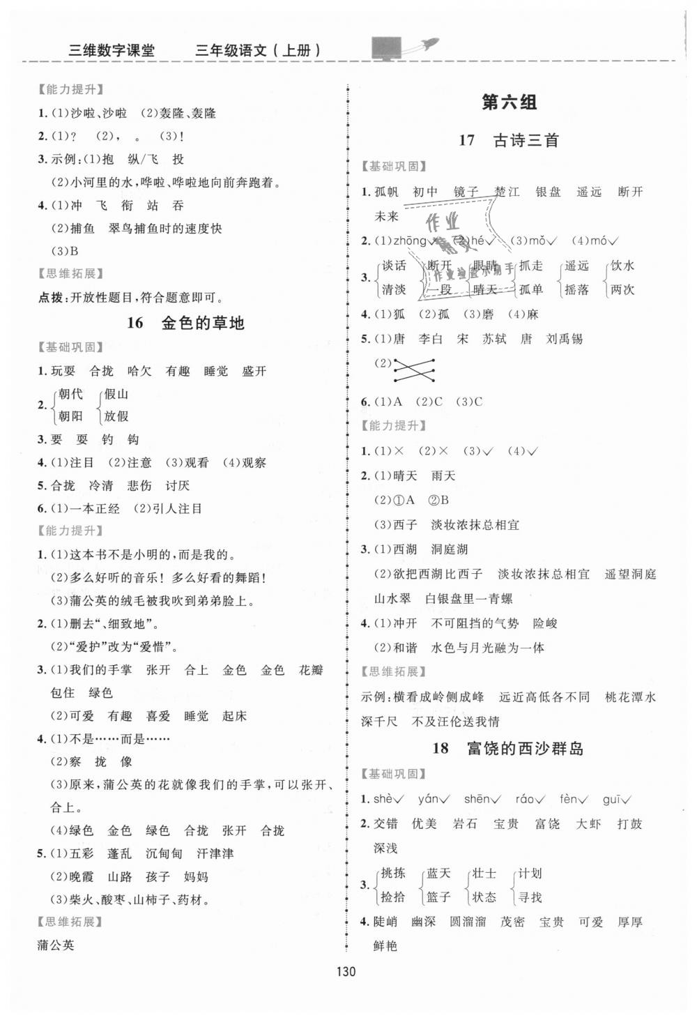 2018年三維數(shù)字課堂三年級語文上冊人教版 第6頁