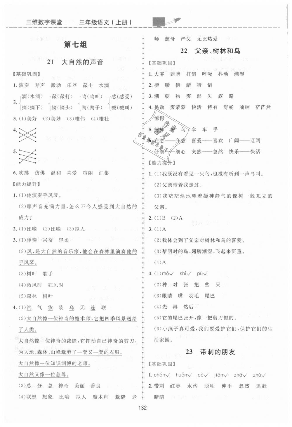 2018年三維數(shù)字課堂三年級(jí)語(yǔ)文上冊(cè)人教版 第8頁(yè)