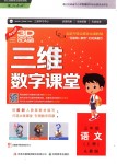 2018年三維數(shù)字課堂三年級(jí)語(yǔ)文上冊(cè)人教版