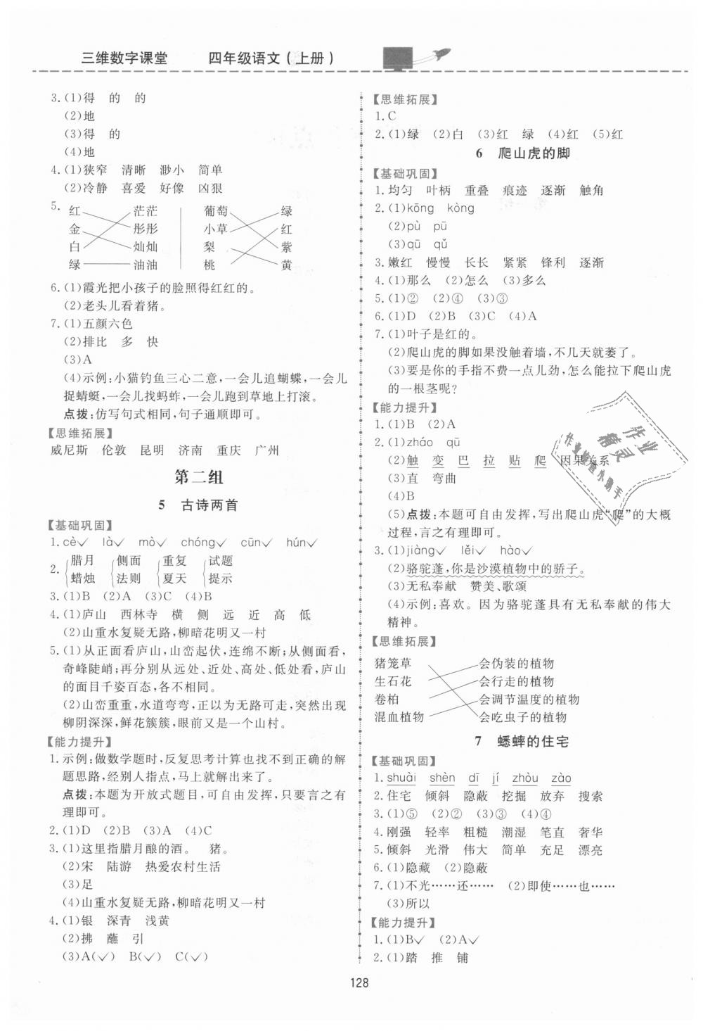 2018年三維數(shù)字課堂四年級(jí)語(yǔ)文上冊(cè)人教版 第2頁(yè)