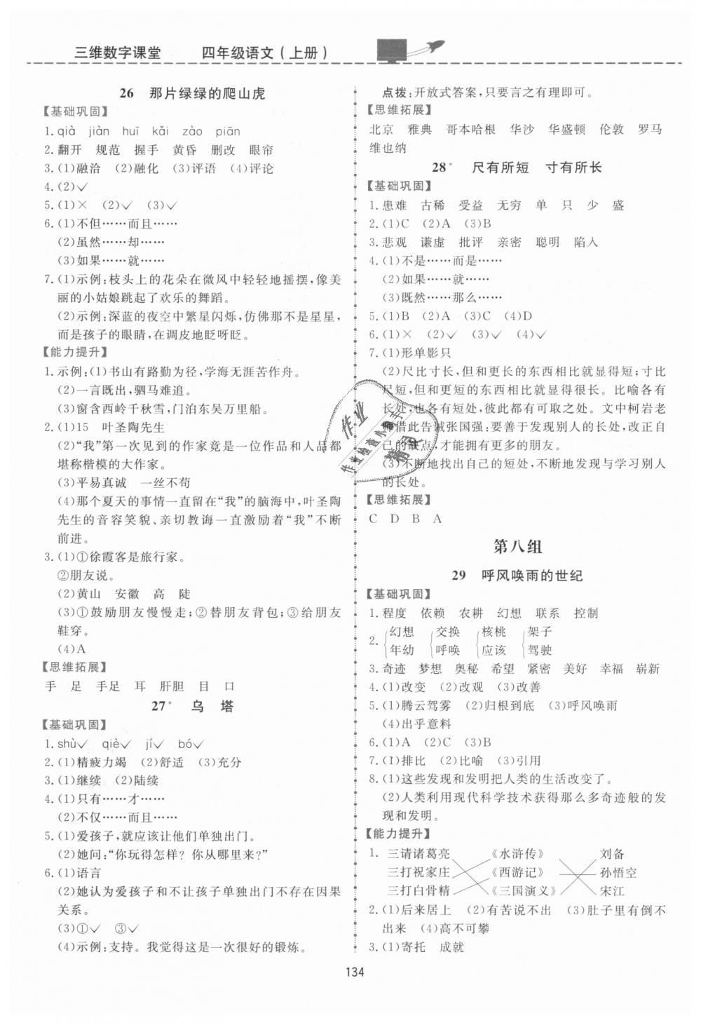 2018年三維數(shù)字課堂四年級語文上冊人教版 第8頁