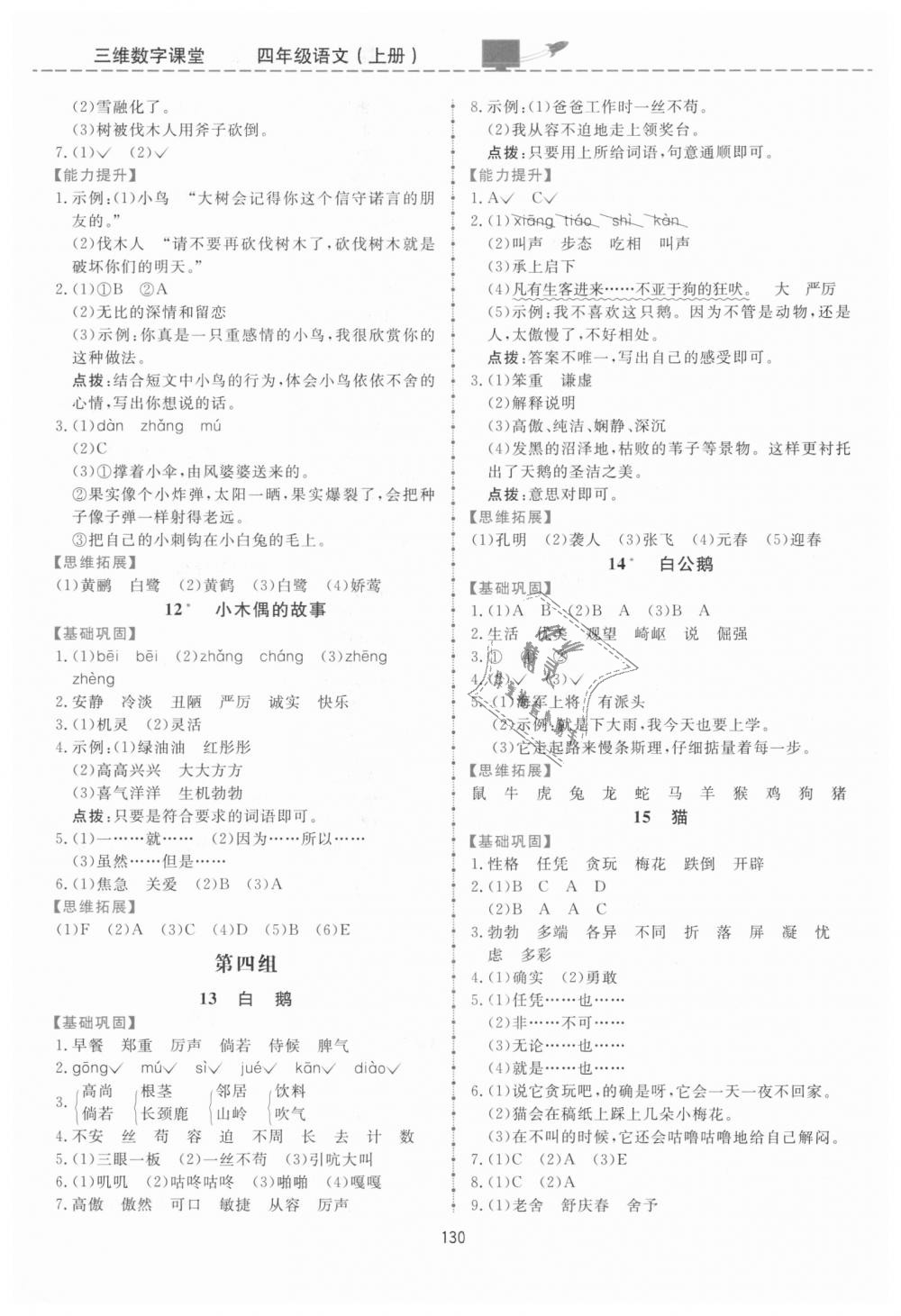 2018年三維數(shù)字課堂四年級(jí)語(yǔ)文上冊(cè)人教版 第4頁(yè)