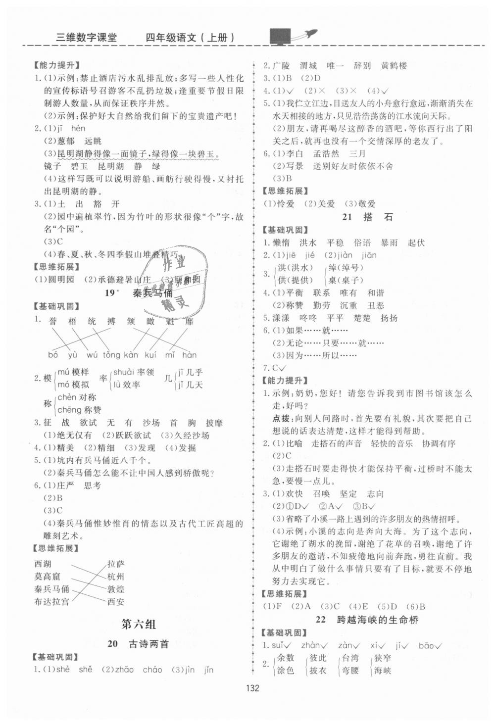 2018年三維數(shù)字課堂四年級(jí)語(yǔ)文上冊(cè)人教版 第6頁(yè)