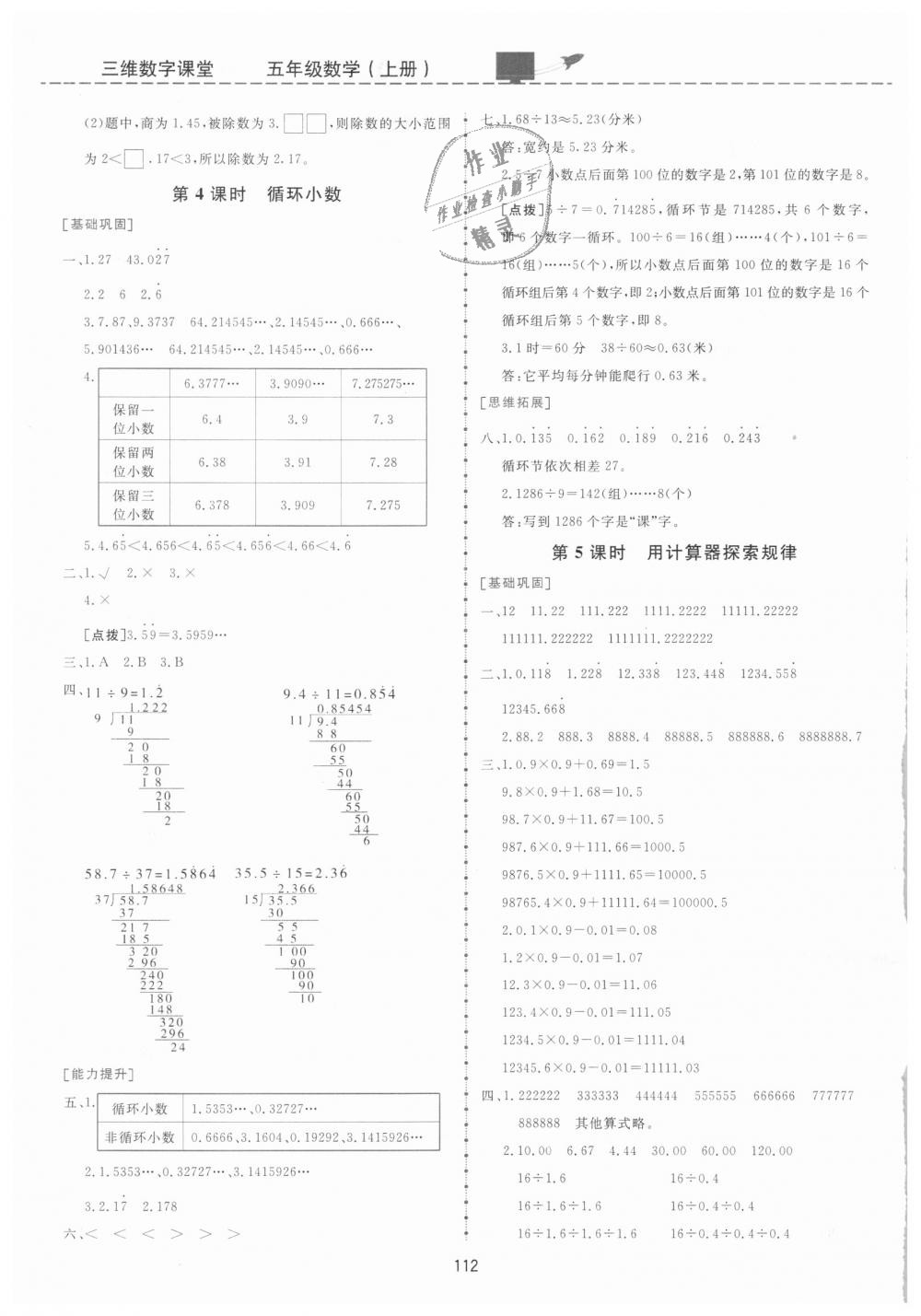 2018年三維數(shù)字課堂五年級數(shù)學上冊人教版 第6頁