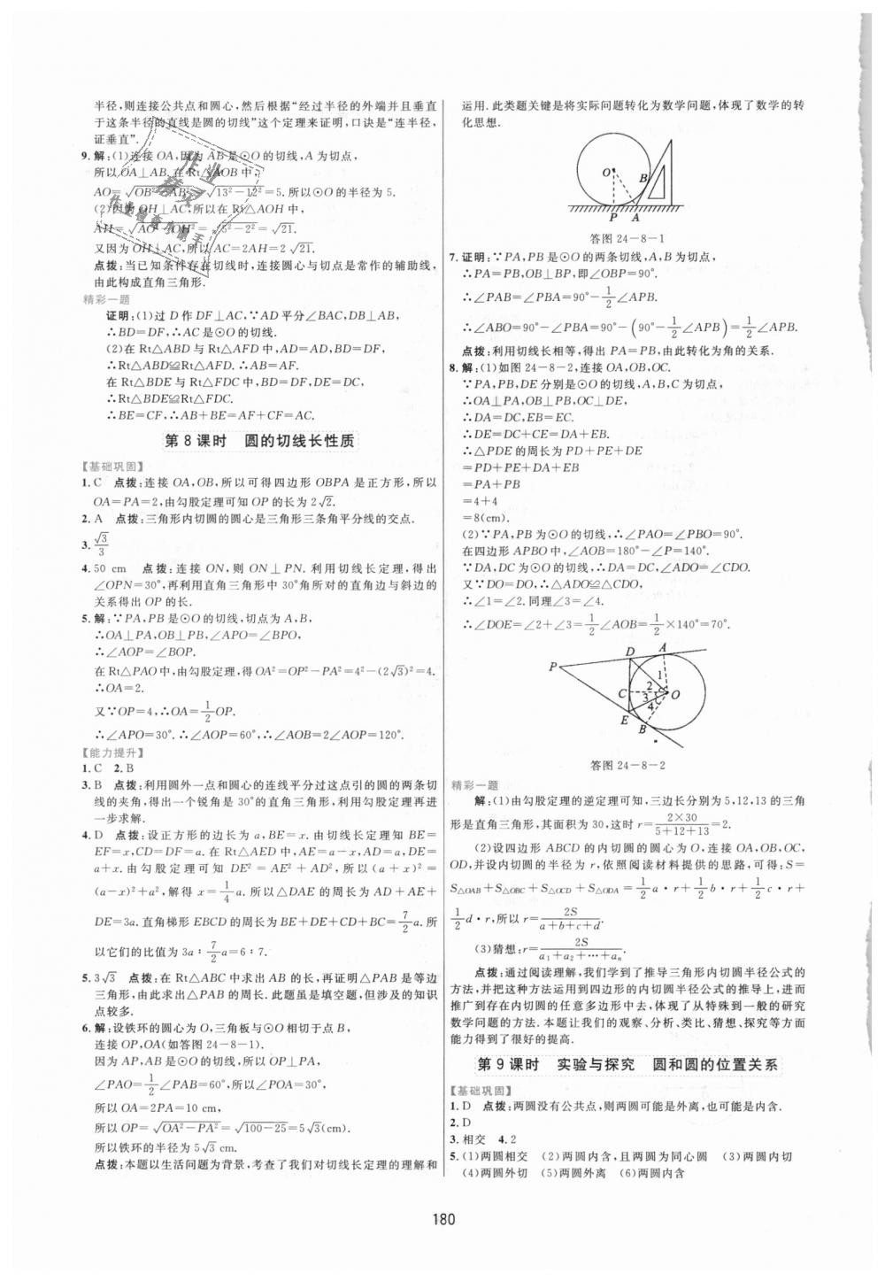 2018年三維數(shù)字課堂九年級(jí)數(shù)學(xué)上冊(cè)人教版 第22頁(yè)