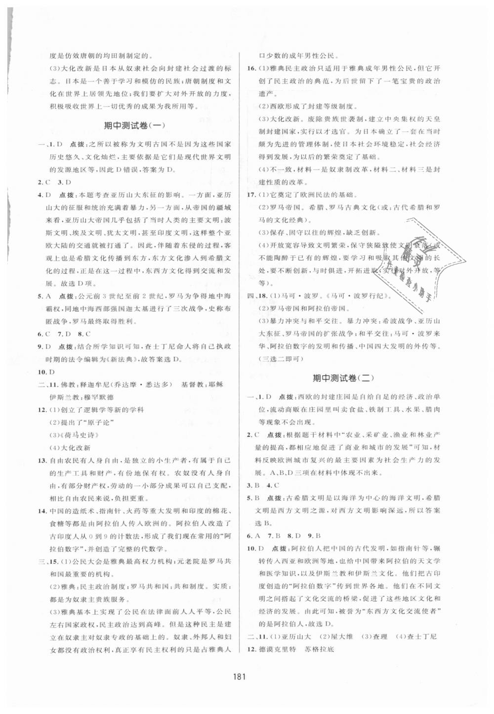 2018年三維數(shù)字課堂九年級(jí)世界歷史上冊(cè)人教版 第25頁(yè)