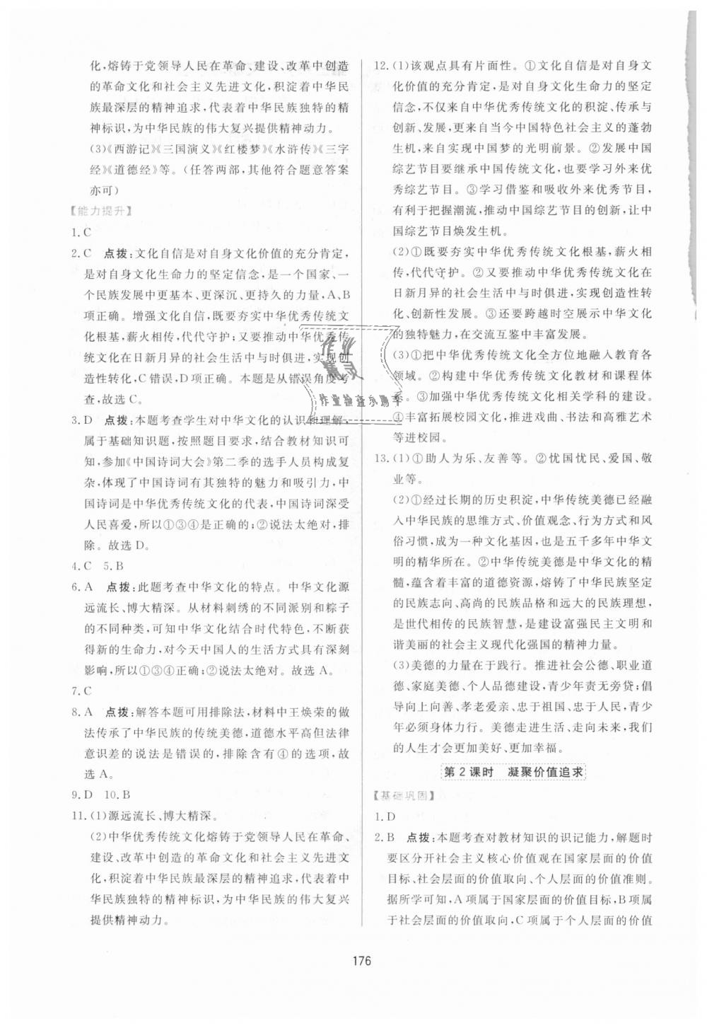 2018年三維數(shù)字課堂九年級(jí)道德與法治上冊(cè)人教版 第12頁(yè)