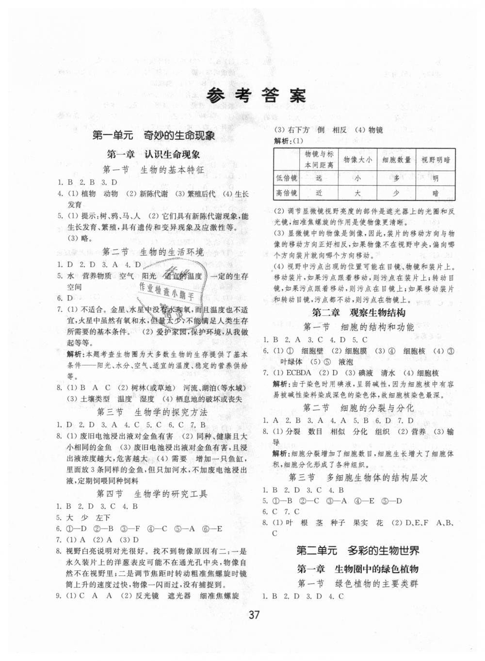 2018年初中基础训练七年级生物学上册济南版山东教育出版社 第1页