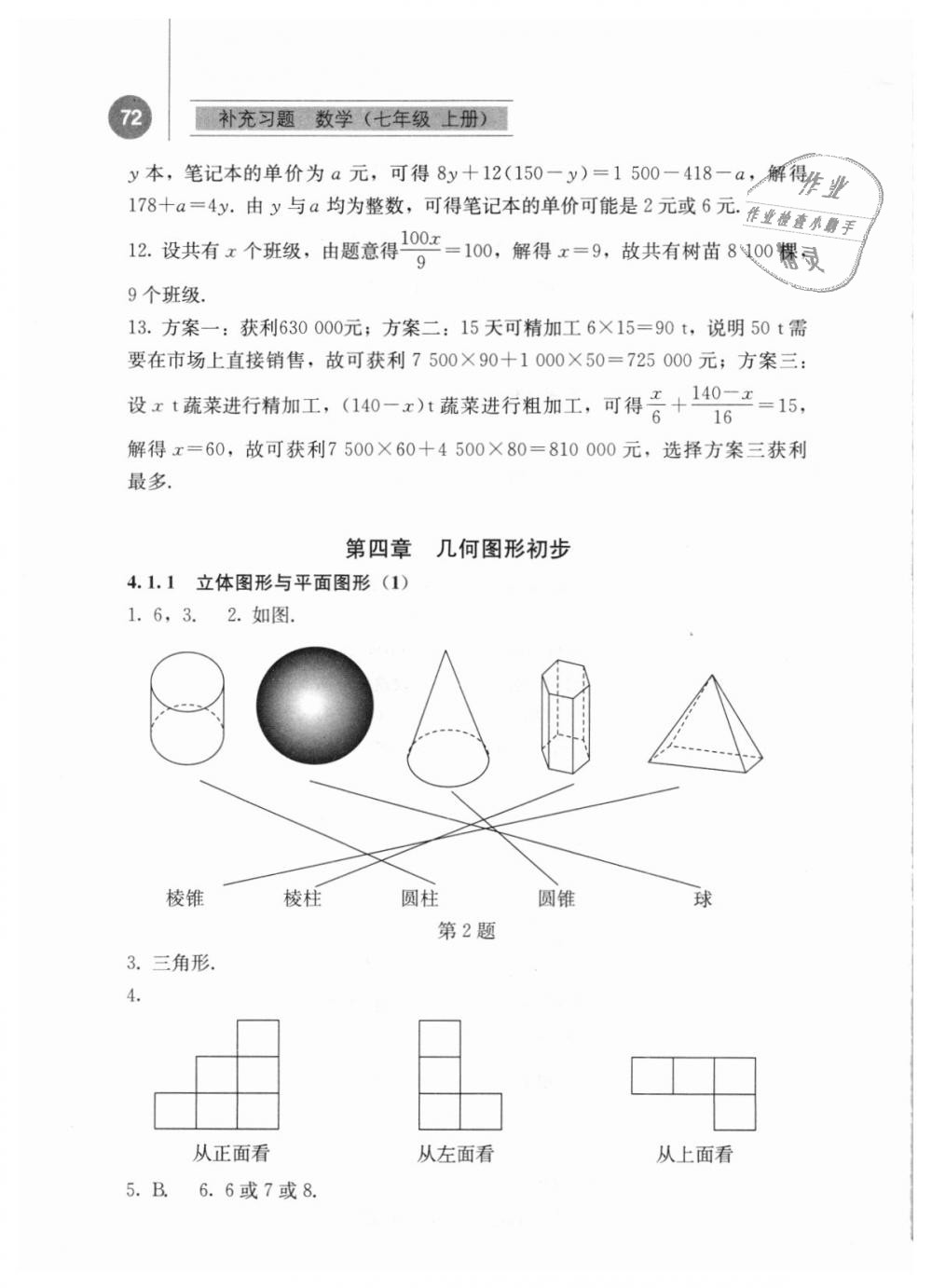 2018年補(bǔ)充習(xí)題七年級(jí)數(shù)學(xué)上冊(cè)人教版人民教育出版社 第10頁(yè)