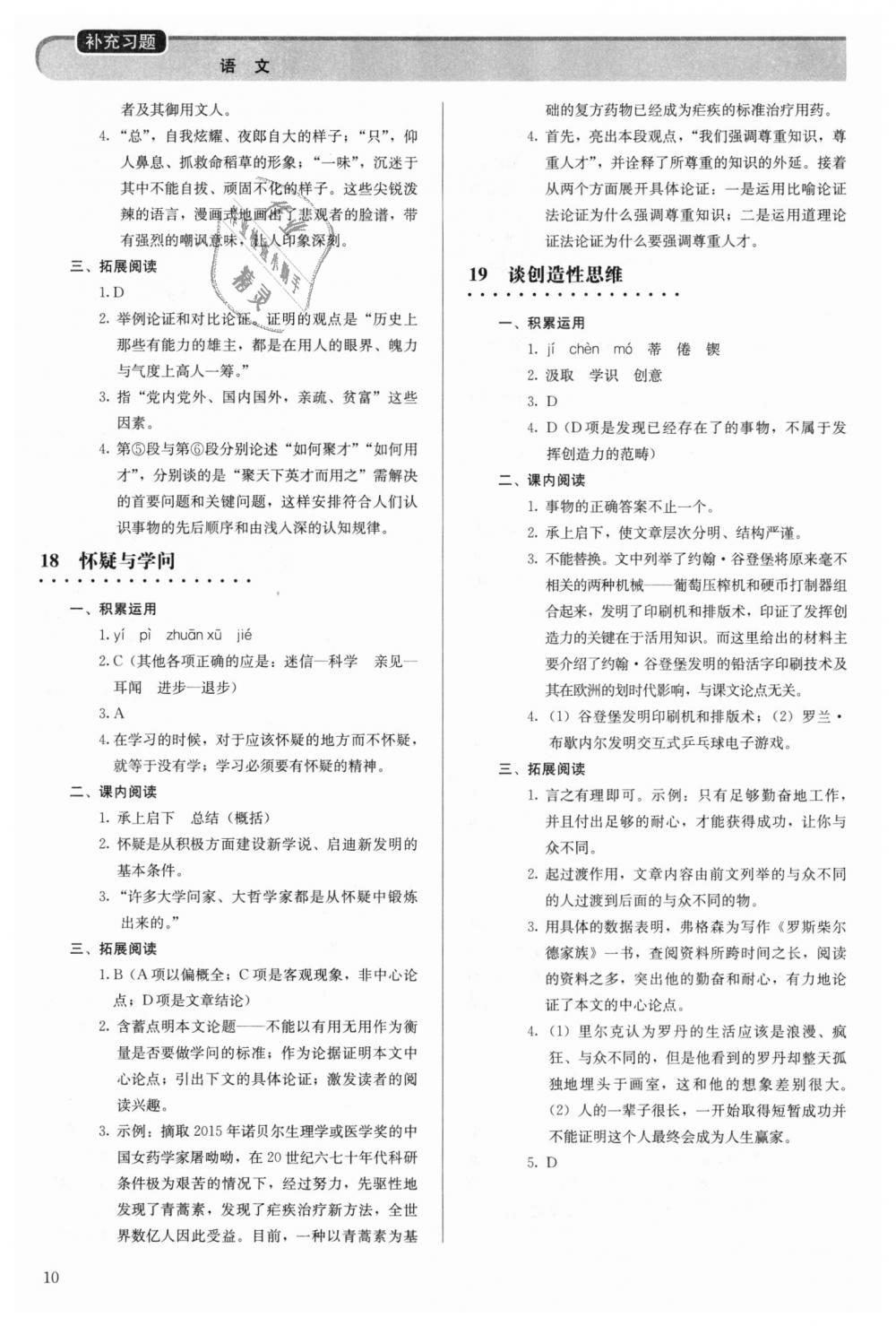 2018年补充习题九年级语文上册人教版人民教育出版社 第10页