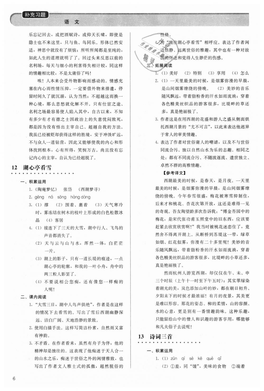 2018年补充习题九年级语文上册人教版人民教育出版社 第6页