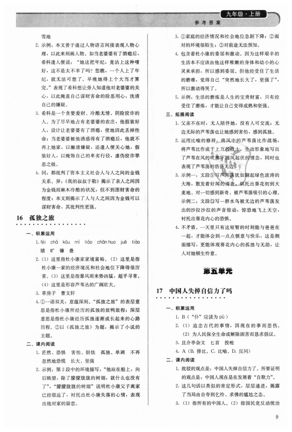 2018年补充习题九年级语文上册人教版人民教育出版社 第9页