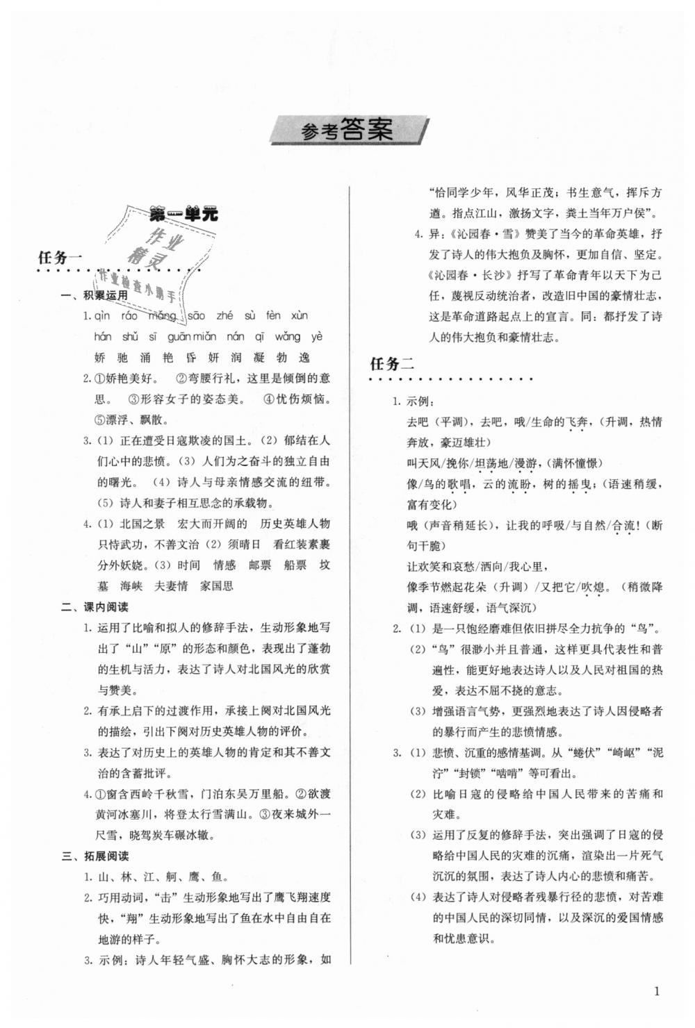 2018年補充習(xí)題九年級語文上冊人教版人民教育出版社 第1頁