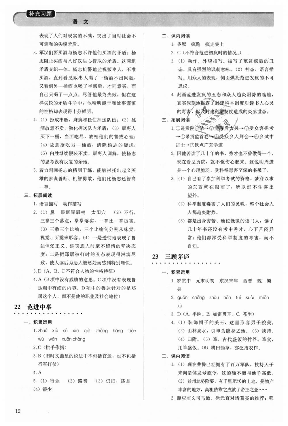 2018年补充习题九年级语文上册人教版人民教育出版社 第12页