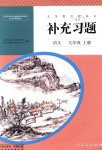 2018年補充習(xí)題九年級語文上冊人教版人民教育出版社