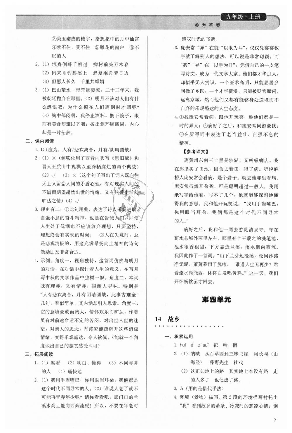 2018年補充習(xí)題九年級語文上冊人教版人民教育出版社 第7頁