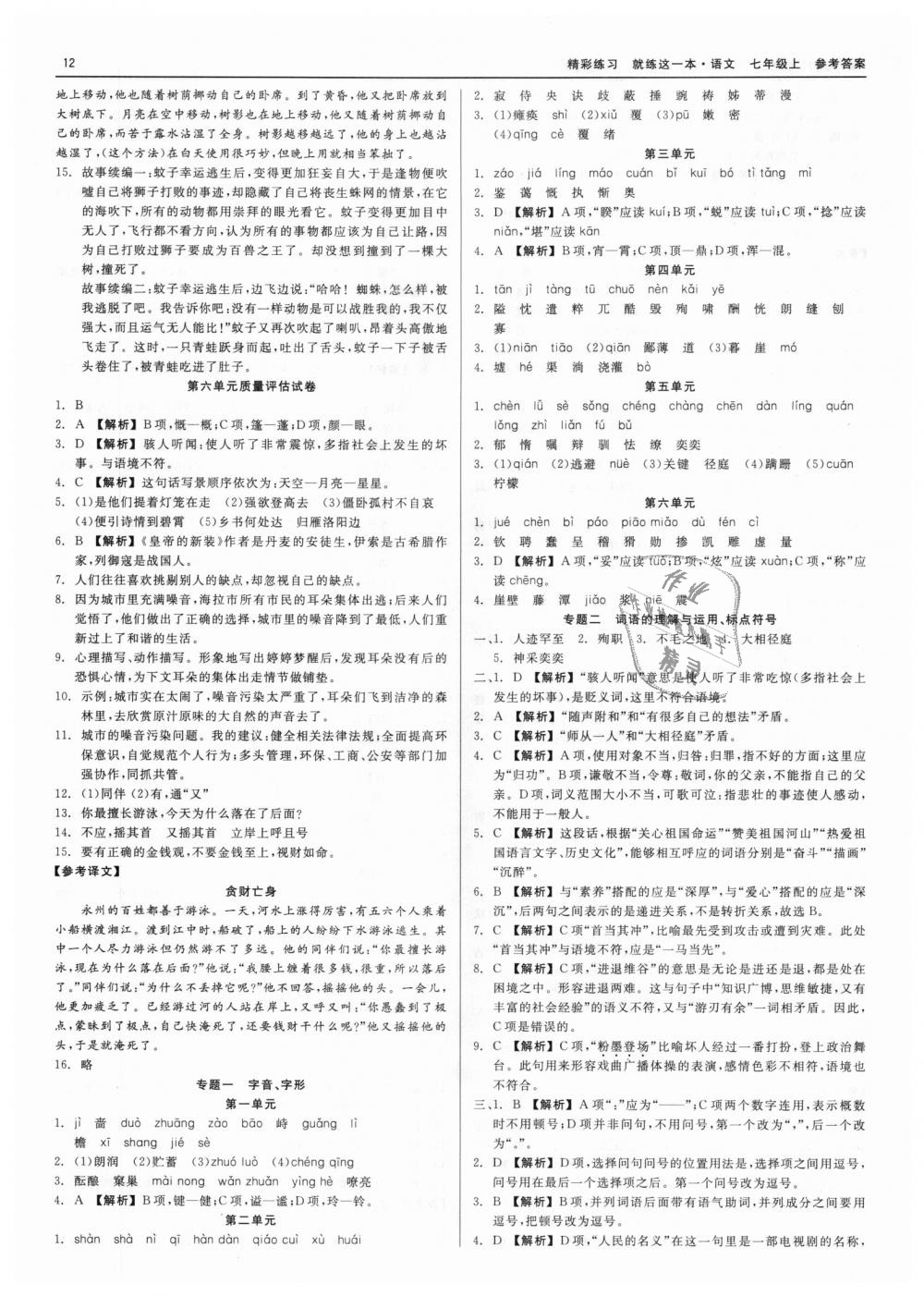 2018年精彩練習(xí)就練這一本七年級語文上冊人教版 第12頁