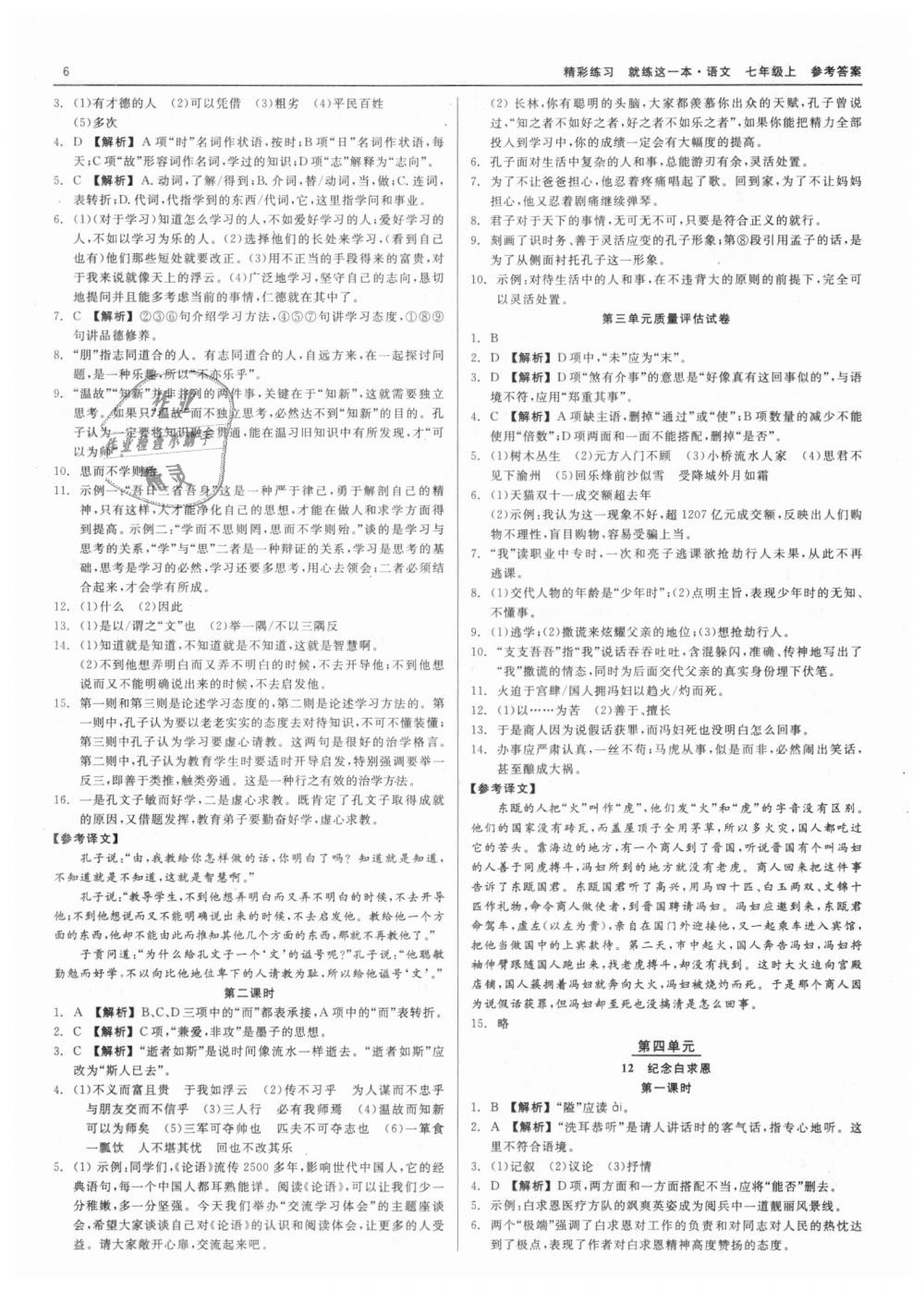 2018年精彩练习就练这一本七年级语文上册人教版 第6页