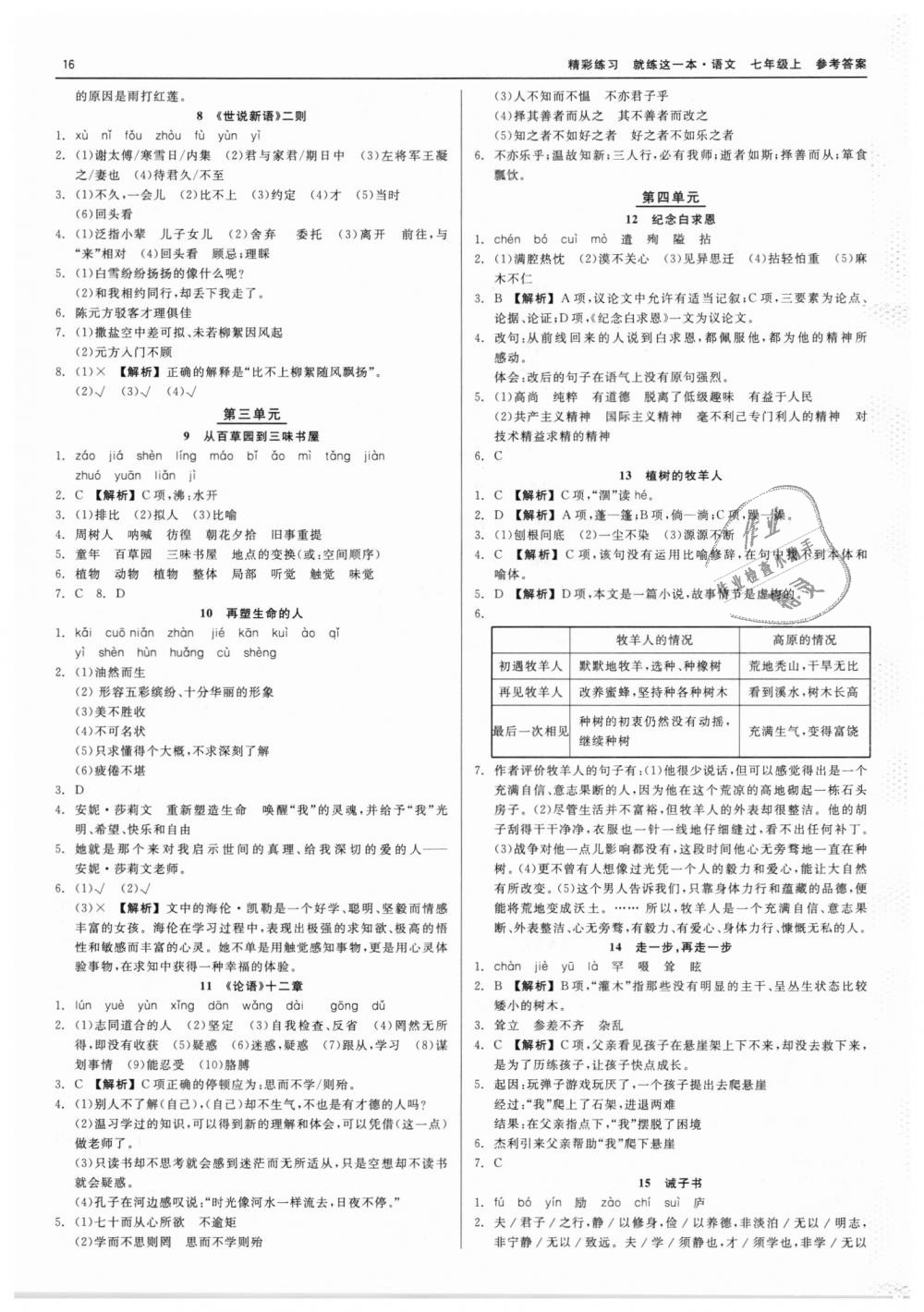 2018年精彩練習(xí)就練這一本七年級語文上冊人教版 第16頁