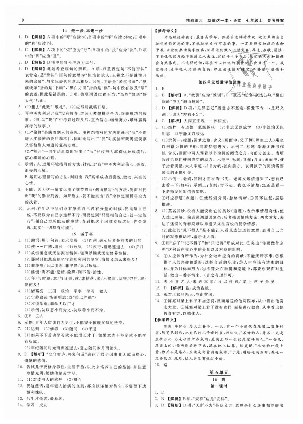 2018年精彩練習(xí)就練這一本七年級語文上冊人教版 第8頁