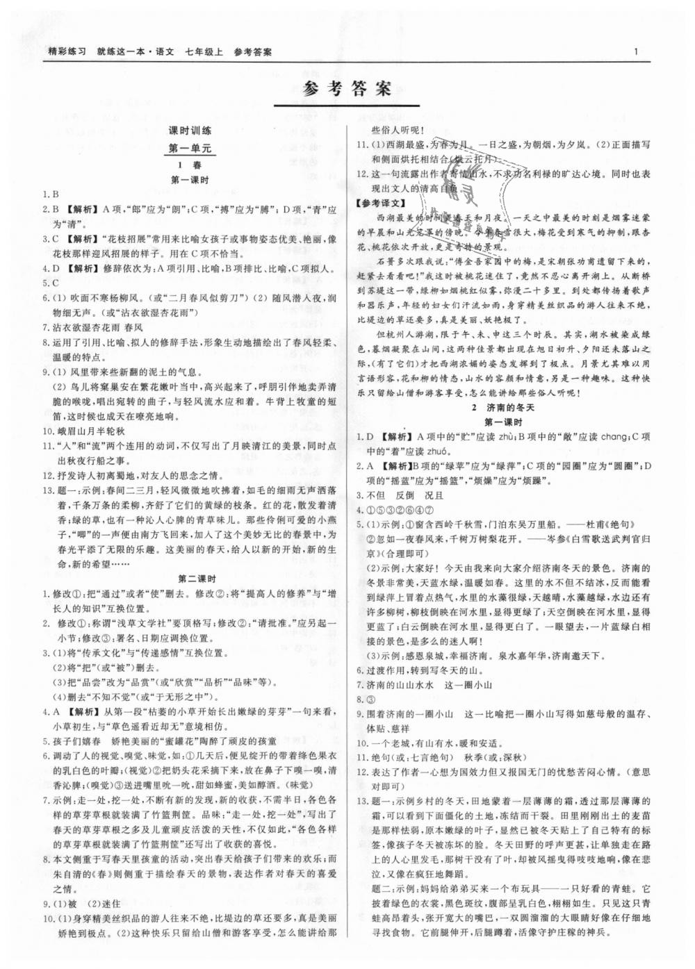 2018年精彩練習(xí)就練這一本七年級(jí)語文上冊人教版 第1頁