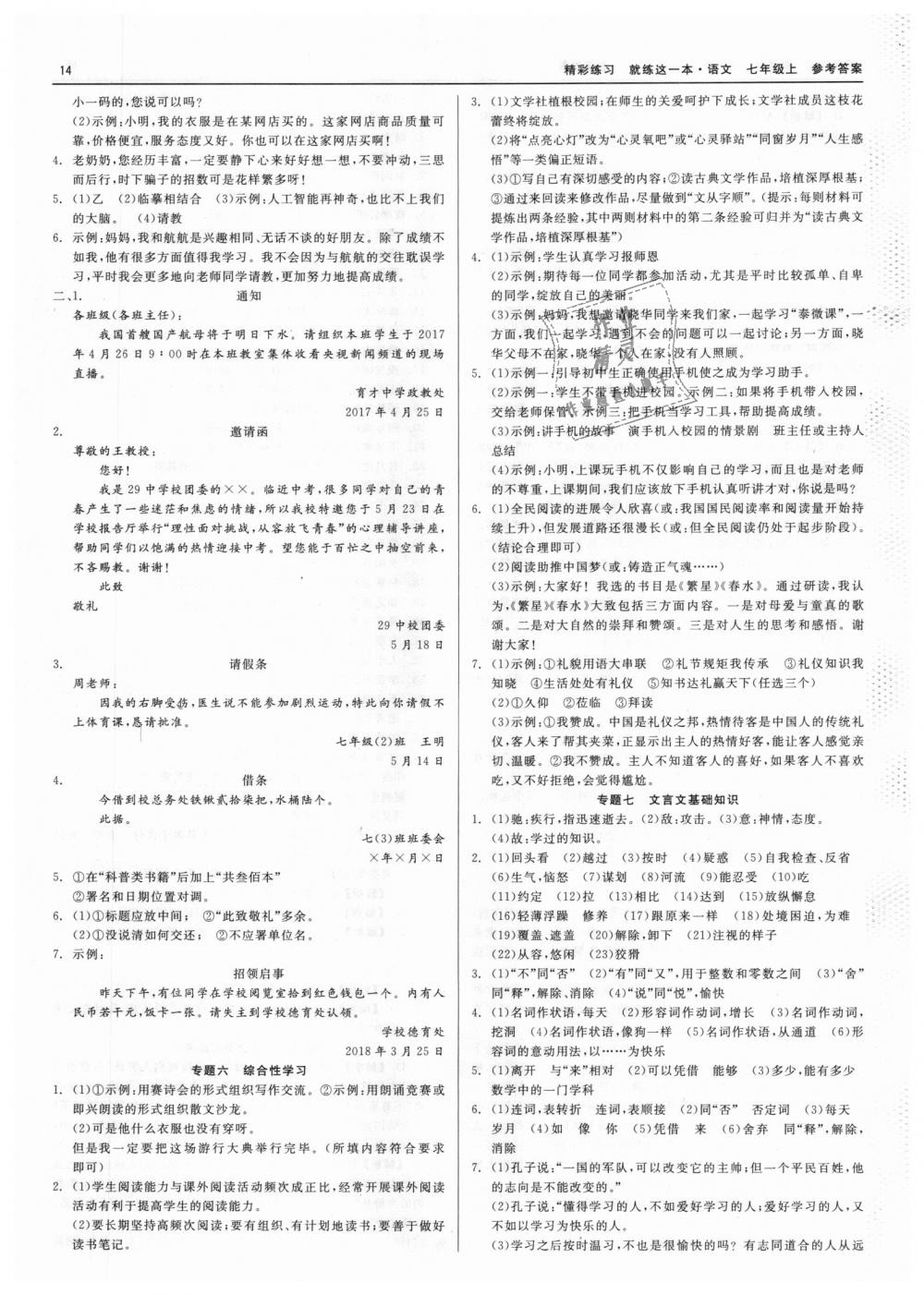 2018年精彩練習(xí)就練這一本七年級語文上冊人教版 第14頁