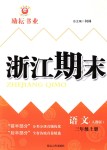 2018年勵耘書業(yè)浙江期末三年級語文上冊人教版