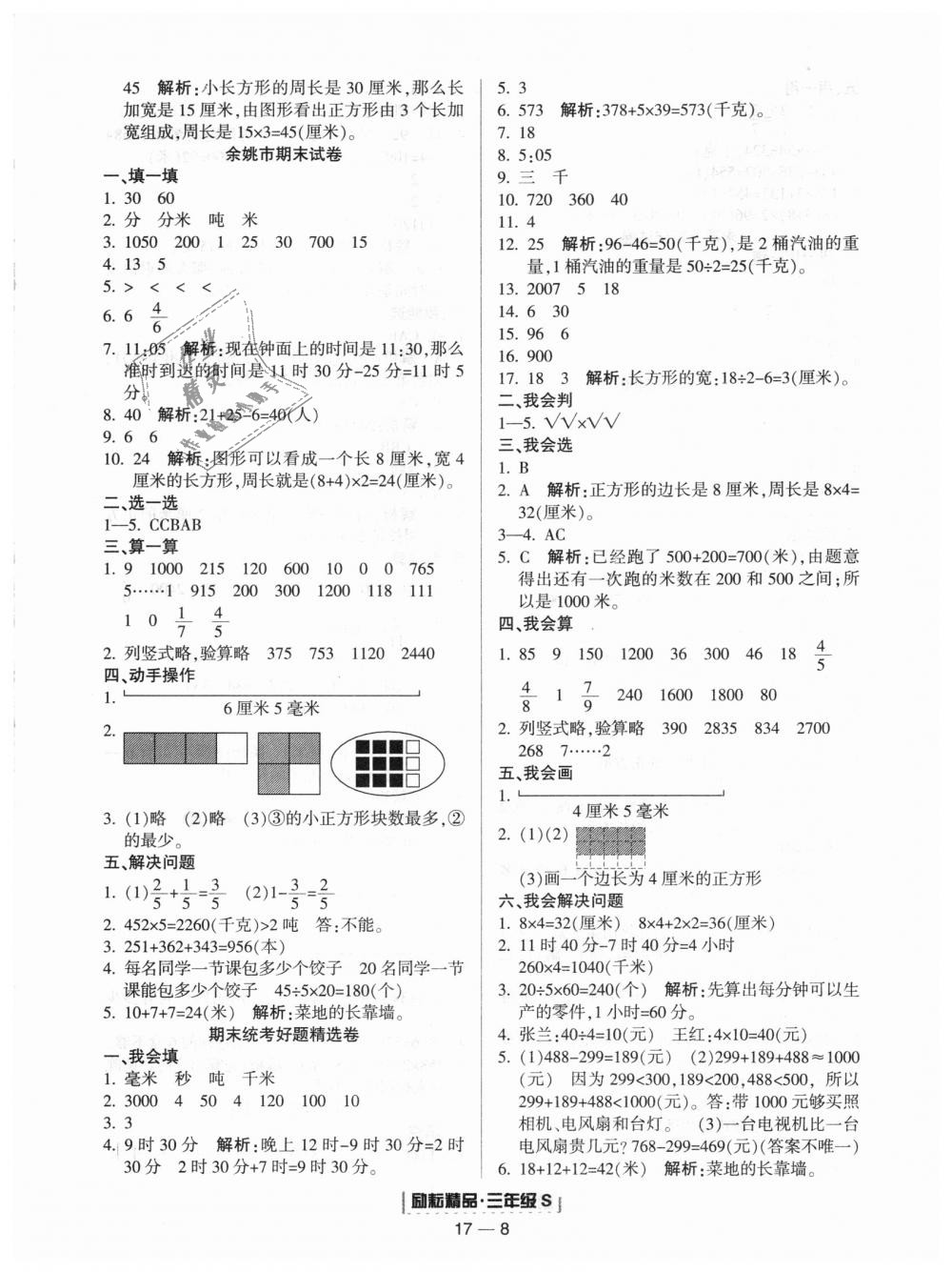 2018年勵(lì)耘書業(yè)浙江期末三年級(jí)數(shù)學(xué)上冊(cè)人教版 第8頁