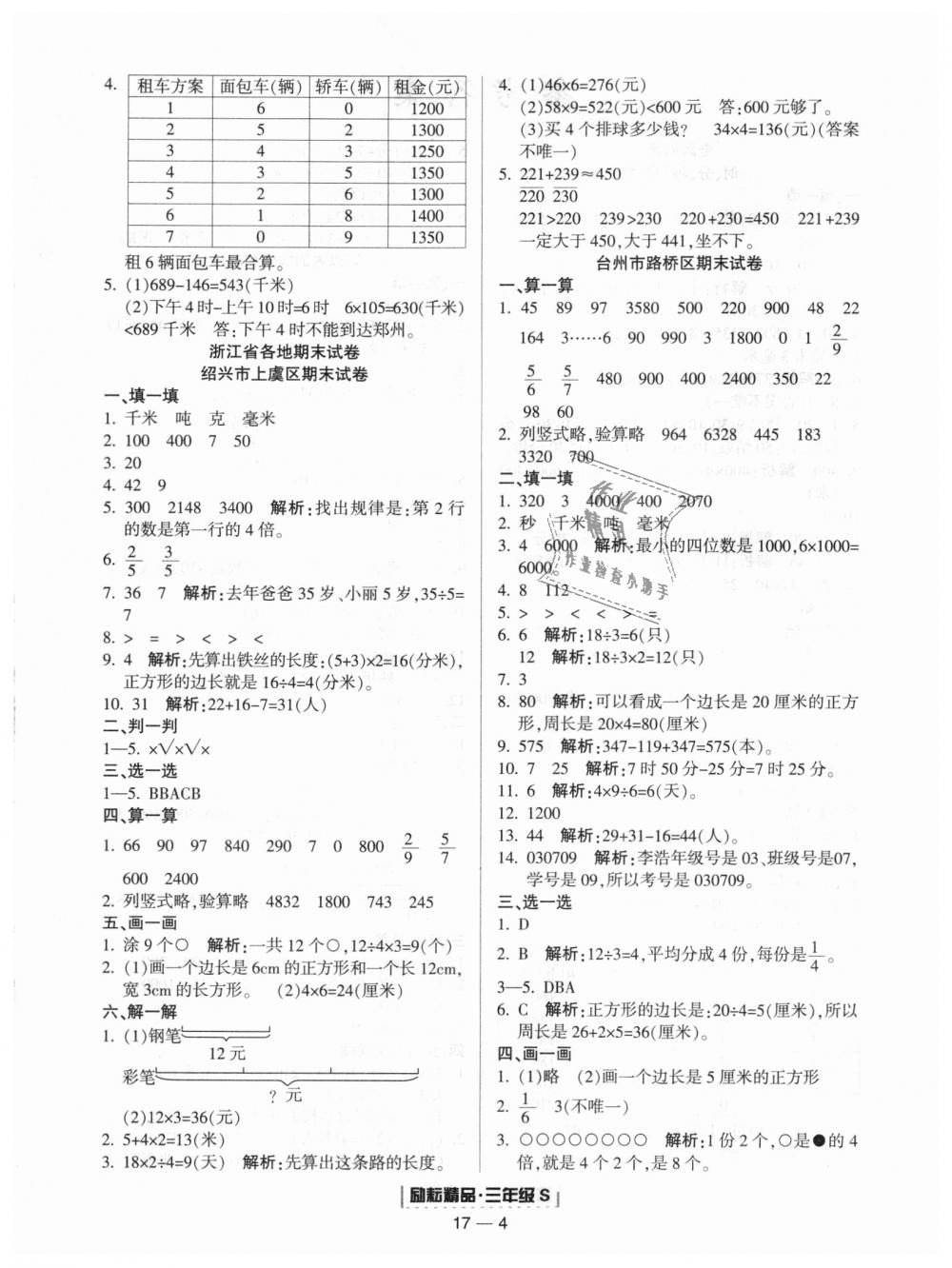 2018年勵(lì)耘書業(yè)浙江期末三年級(jí)數(shù)學(xué)上冊(cè)人教版 第4頁(yè)