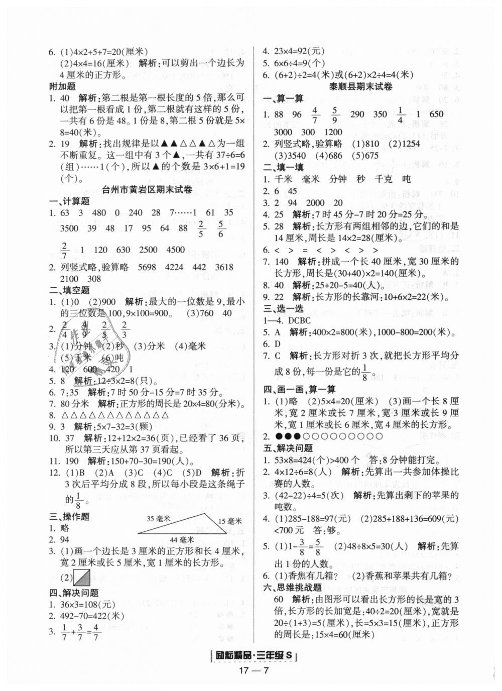 2018年勵耘書業(yè)浙江期末三年級數(shù)學上冊人教版 第7頁