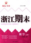 2018年勵(lì)耘書業(yè)浙江期末三年級(jí)數(shù)學(xué)上冊(cè)人教版