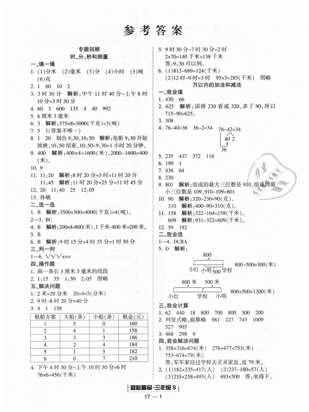 2018年勵(lì)耘書(shū)業(yè)浙江期末三年級(jí)數(shù)學(xué)上冊(cè)人教版 第1頁(yè)