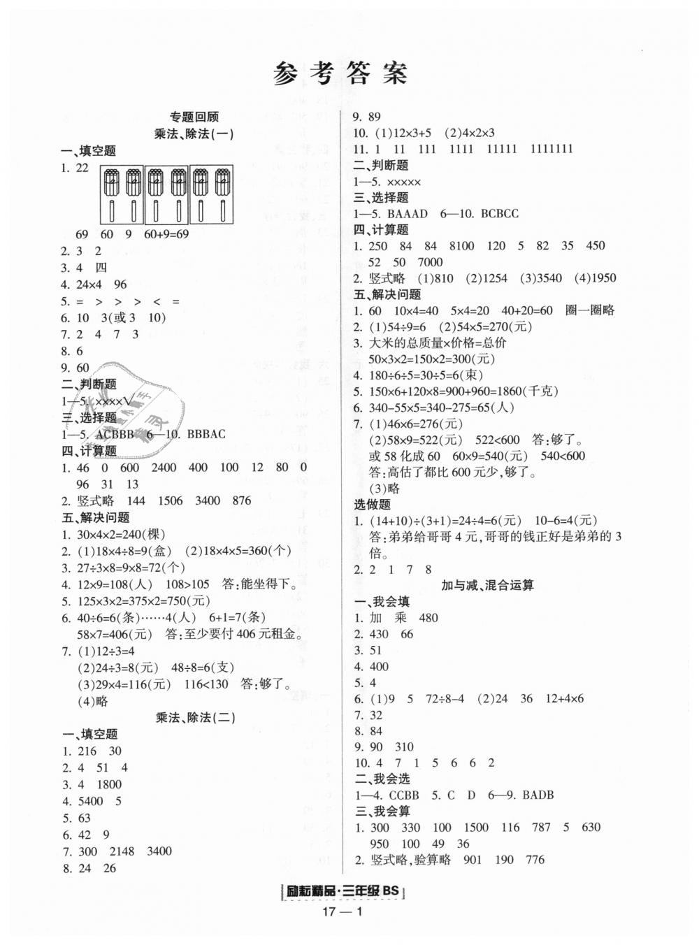 2018年勵耘書業(yè)浙江期末三年級數(shù)學(xué)上冊北師大版 第1頁