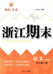 2018年勵耘書業(yè)浙江期末四年級語文上冊人教版