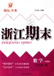 2018年勵(lì)耘書業(yè)浙江期末四年級(jí)數(shù)學(xué)上冊(cè)人教版